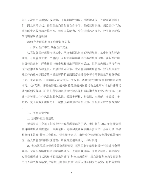 精编之年度医院科室工作计划范文书.docx