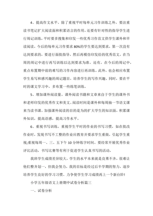 五年级上册语文期中试卷分析.docx