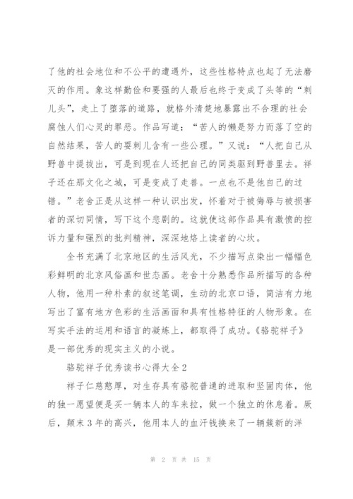 骆驼祥子优秀读书心得大全10篇.docx