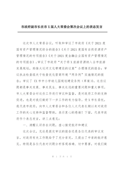 市政府副市长在市X届人大常委会第次会议上的表态发言.docx