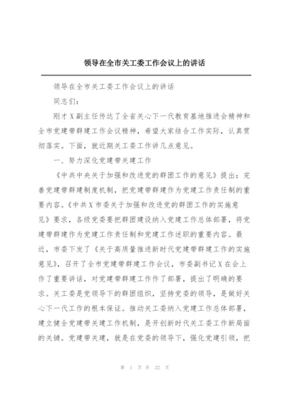 领导在全市关工委工作会议上的讲话.docx