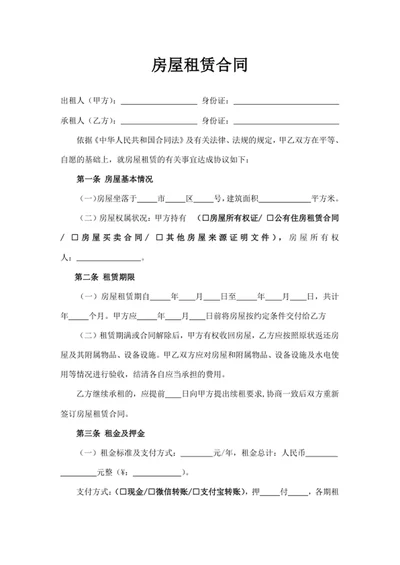 房屋租赁合同