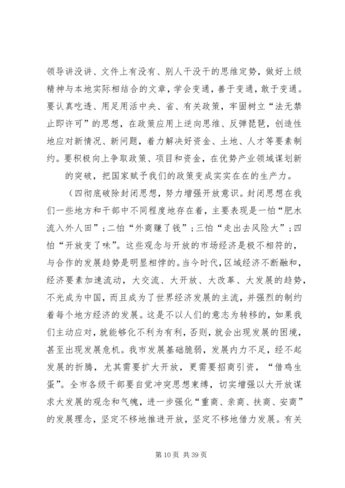 在全市解放思想大讨论活动动员会上的讲话概要.docx