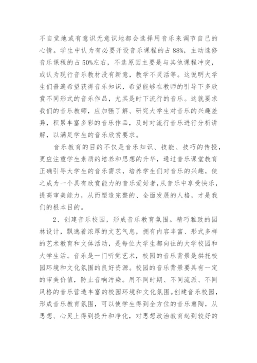 音乐教育在思想教育中的应用的论文.docx