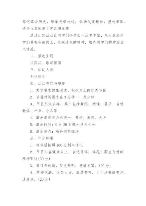 国庆文艺晚会活动方案.docx