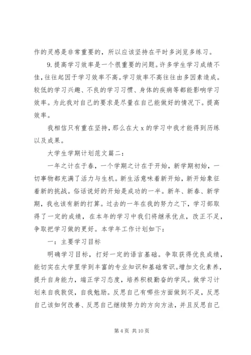 篇一：大学学习计划书范文.docx