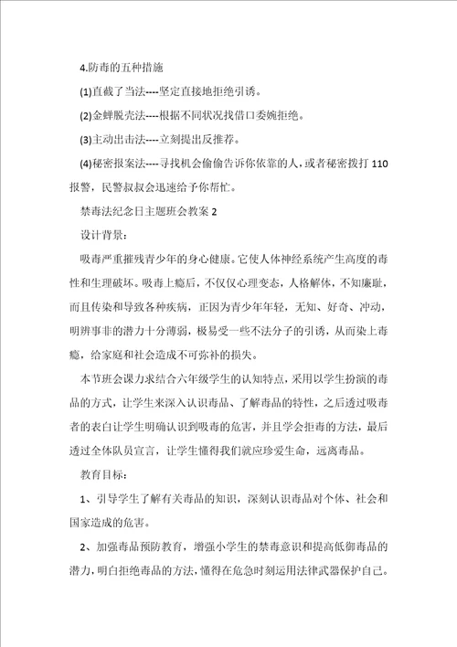 禁毒法纪念日主题班会教案