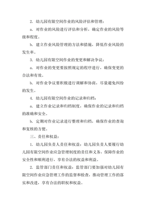 幼儿园有限空间作业应急管理制度