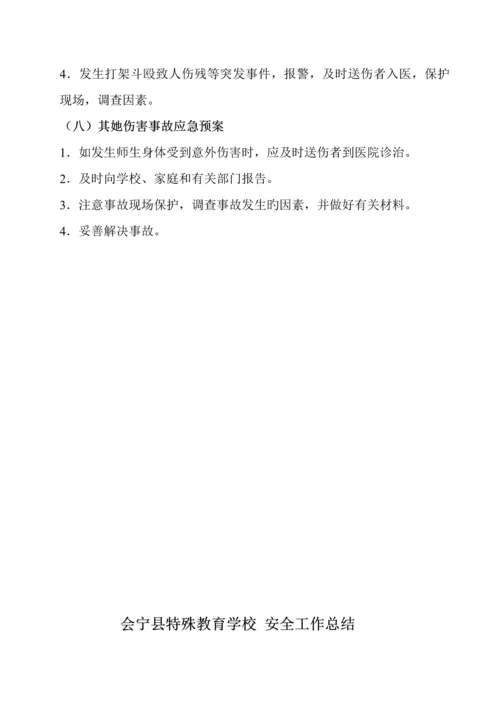 会宁特殊教育学校安全应急全新预案.docx