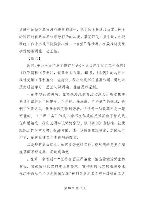 学习党组工作条例心得体会八篇.docx