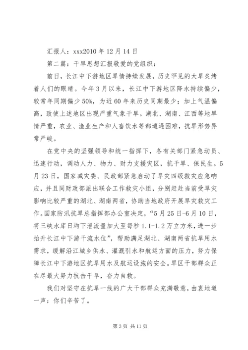 山东干旱思想汇报.docx