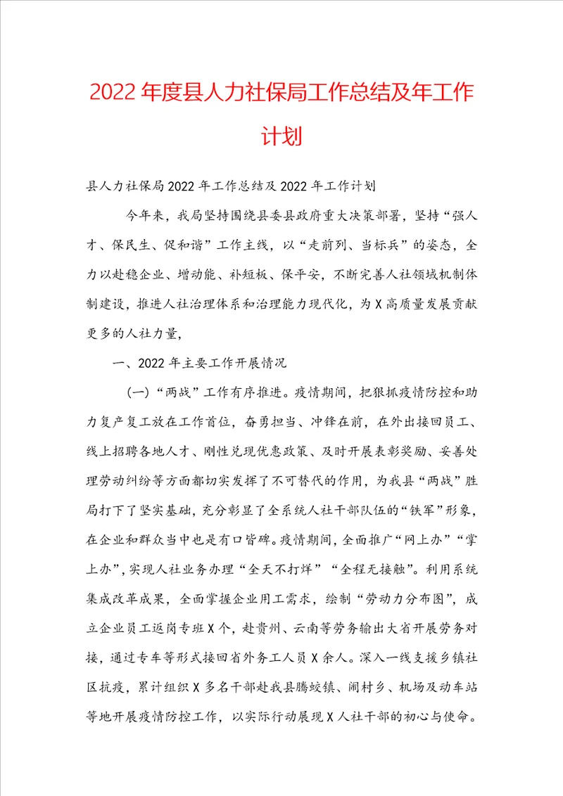 2022年度县人力社保局工作总结及年工作计划