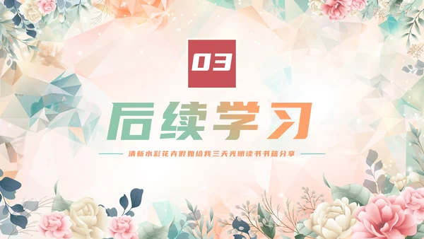手绘水彩花卉假如给我三天光明读书书籍分享PPT模板
