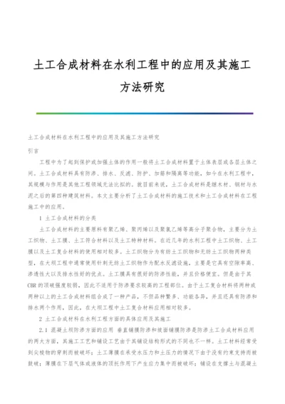 土工合成材料在水利工程中的应用及其施工方法研究.docx