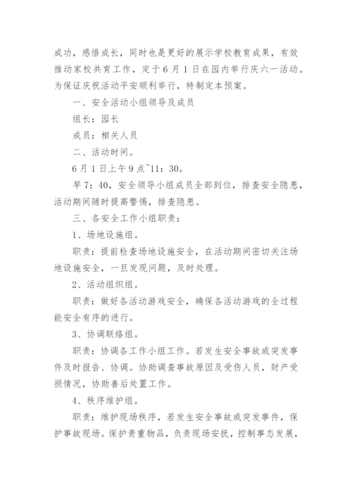 六一安全应急预案.docx
