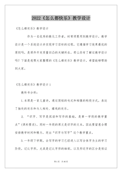 《怎么都快乐》教学设计.docx