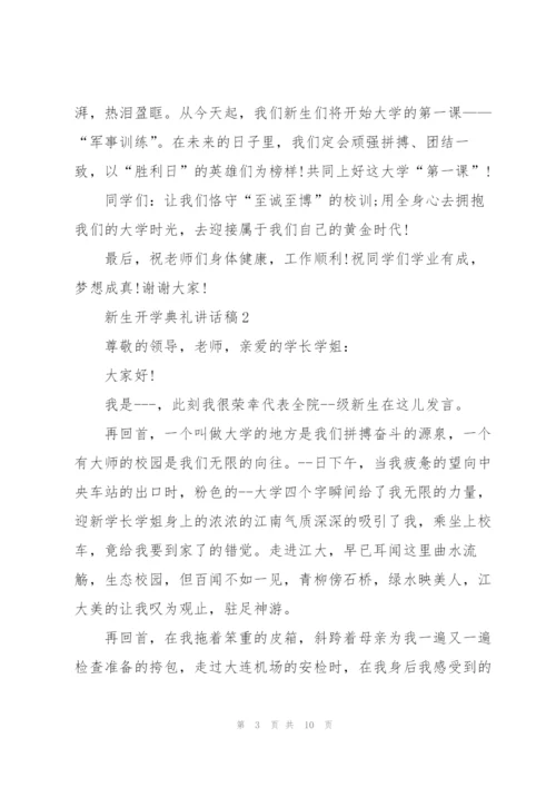 新生开学典礼讲话稿五篇.docx