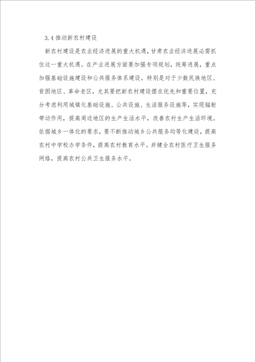 甘肃农业经济发展路径