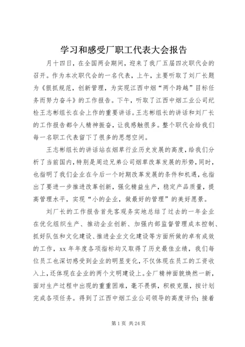 学习和感受厂职工代表大会报告.docx