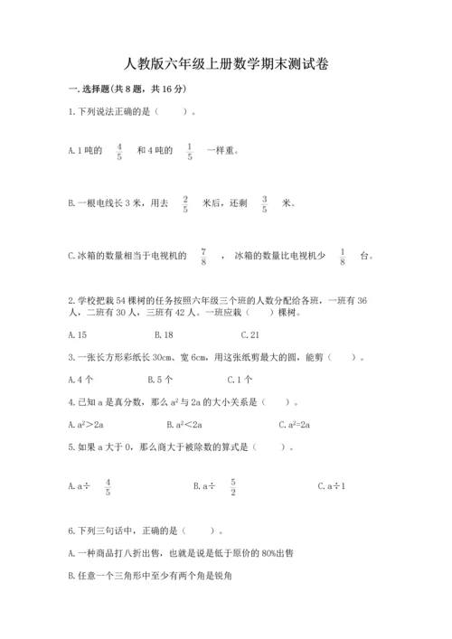 人教版六年级上册数学期末测试卷【考点精练】.docx