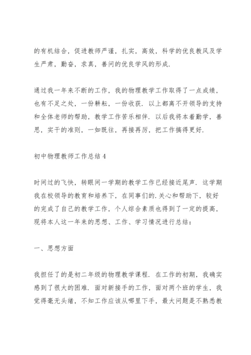 初中物理教师工作总结范例5篇.docx