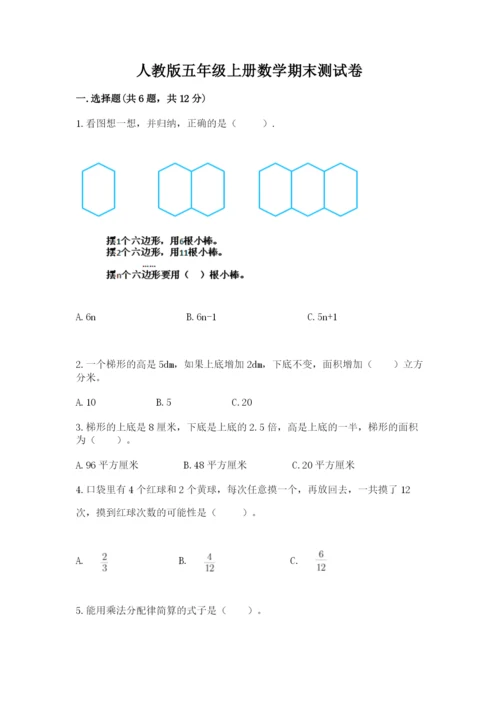 人教版五年级上册数学期末测试卷精品（满分必刷）.docx