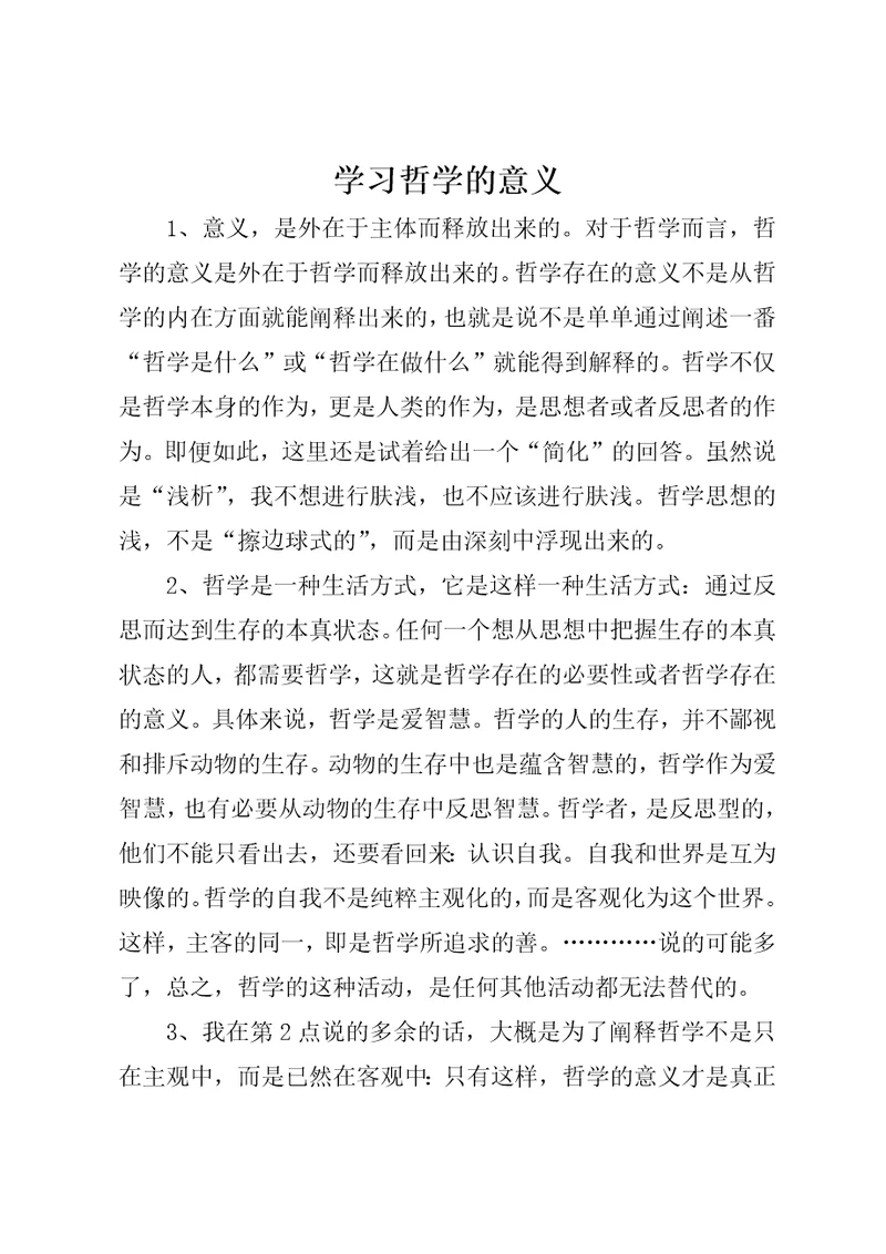 学习哲学的意义