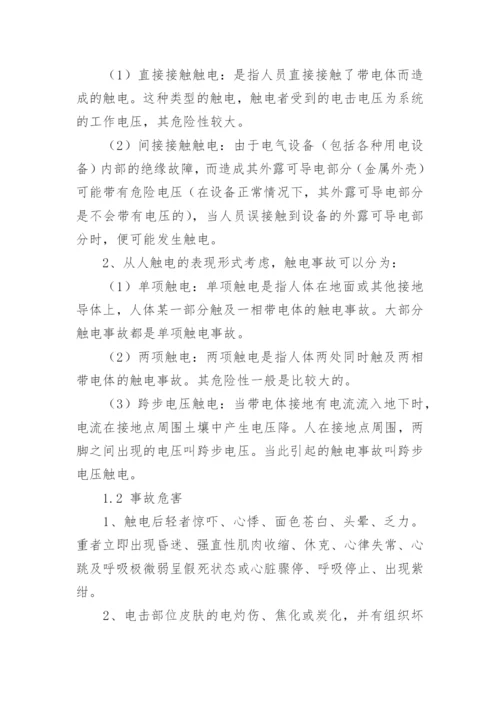 触电人身伤亡应急预案_1.docx