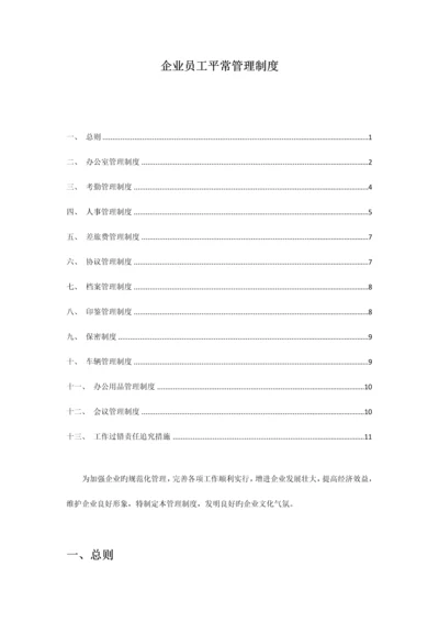 公司员工日常管理制度.docx
