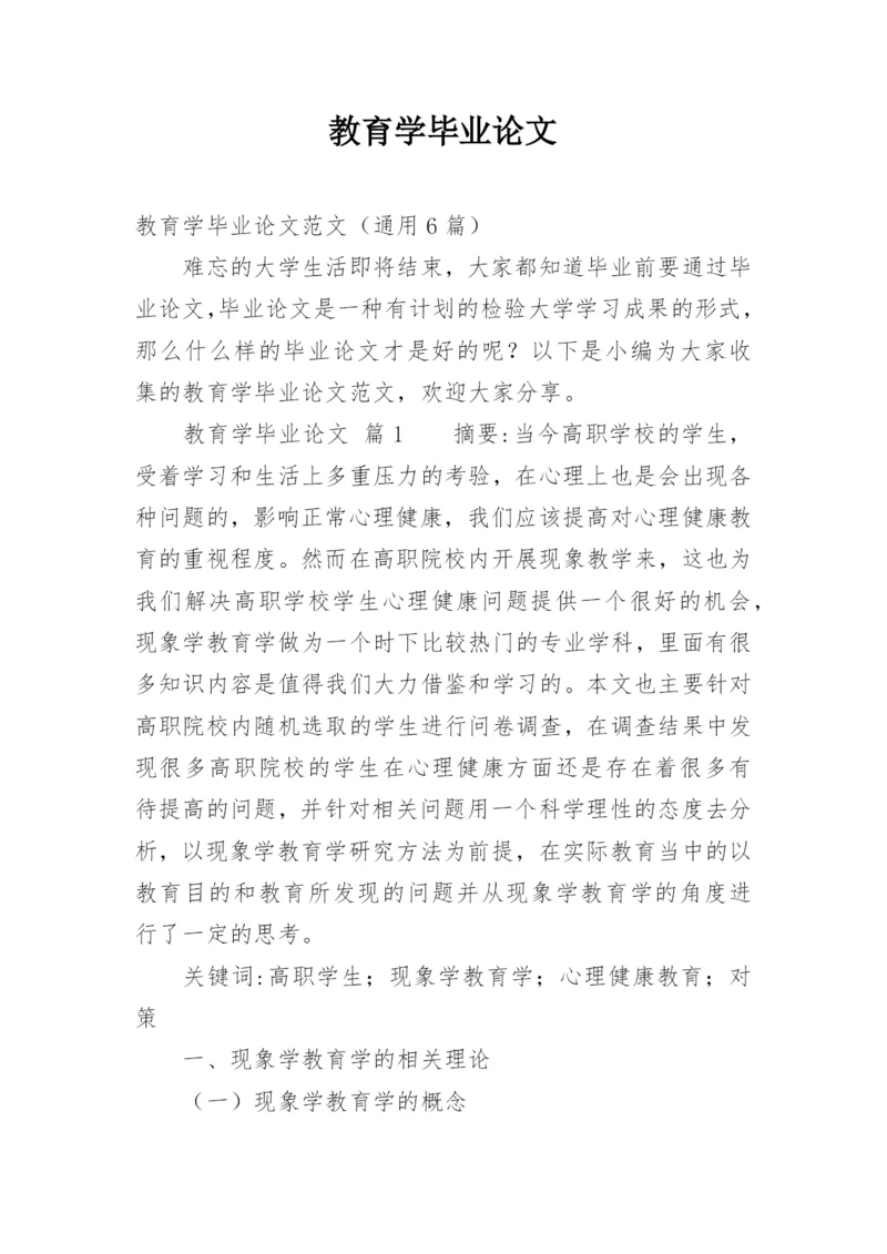 教育学毕业论文.docx