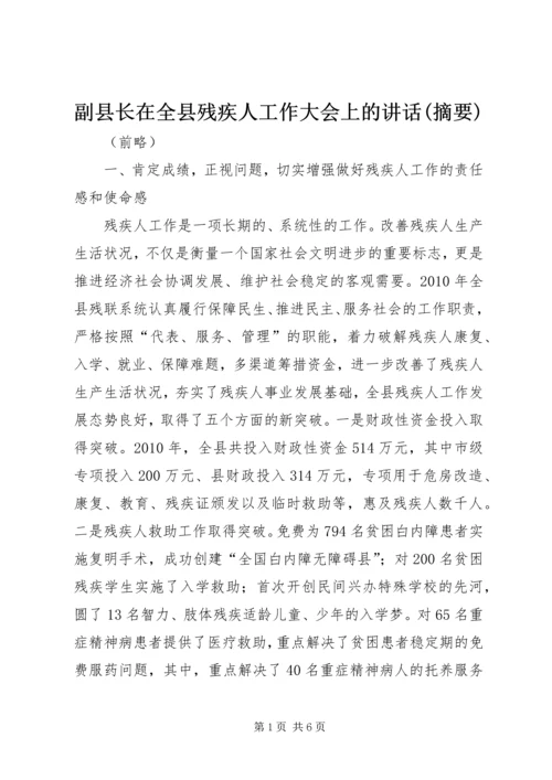 副县长在全县残疾人工作大会上的讲话(摘要).docx