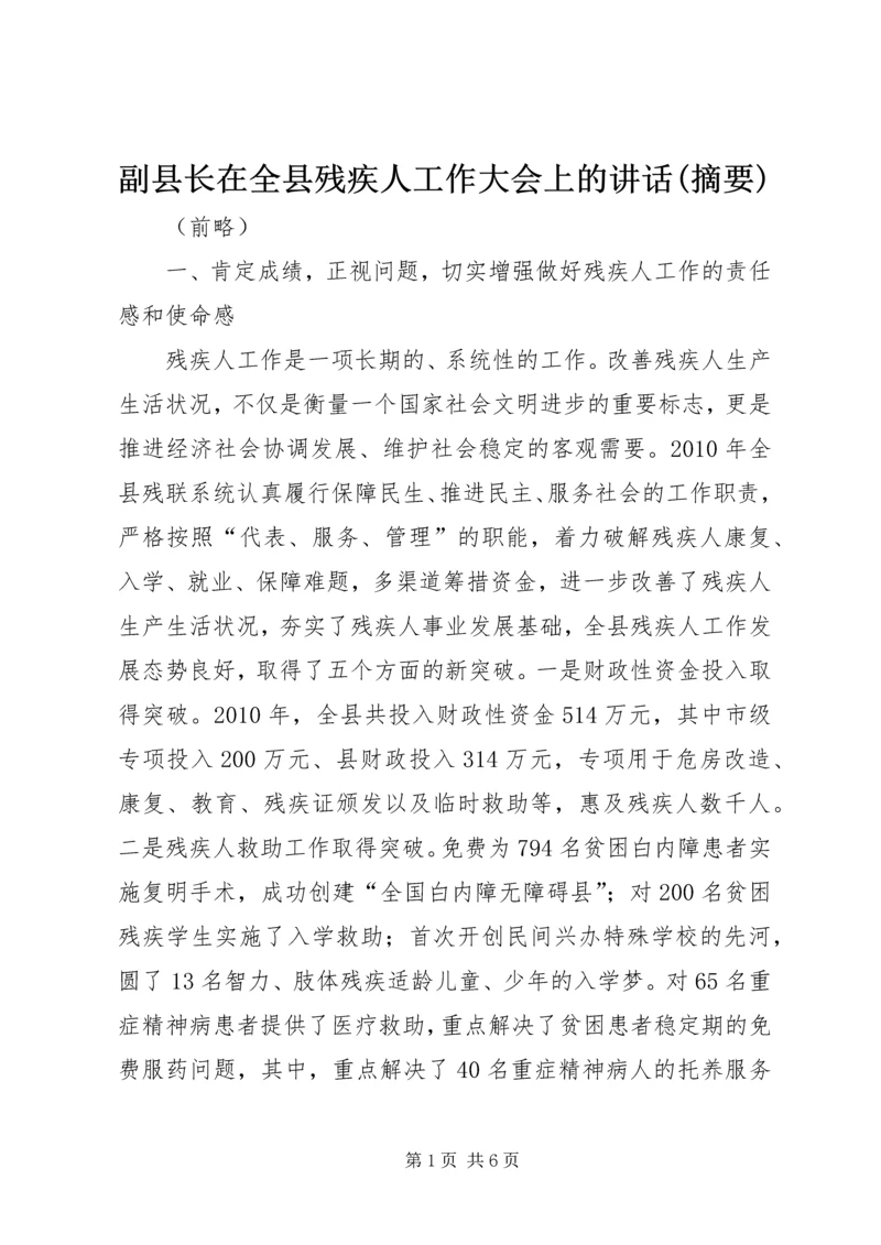 副县长在全县残疾人工作大会上的讲话(摘要).docx