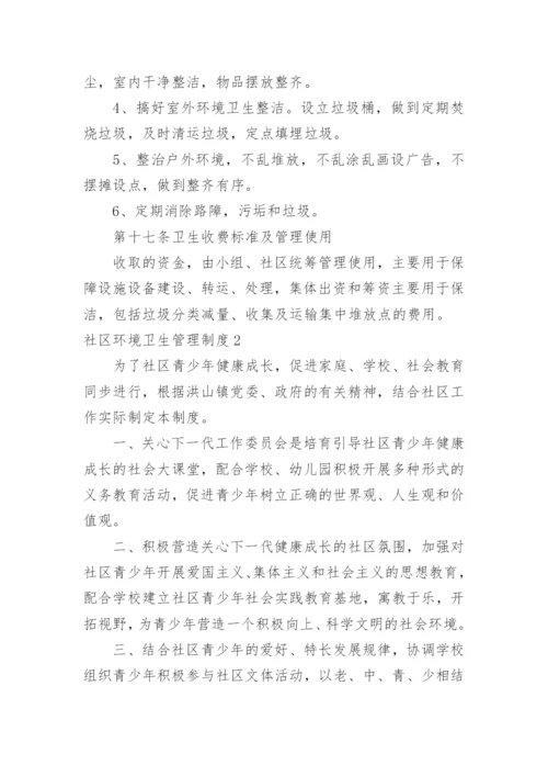 社区环境卫生管理制度_1.docx