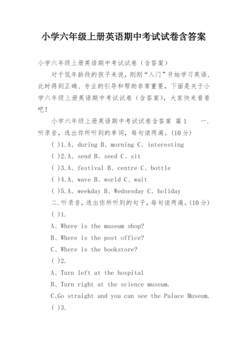 小学六年级上册英语期中考试试卷含答案.docx