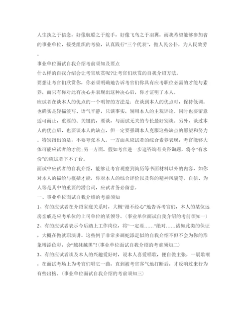精编事业单位面试自我介绍参考范文及注意事项.docx