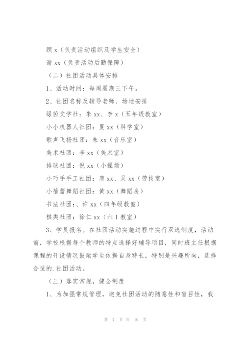 小学社团工作计划.docx
