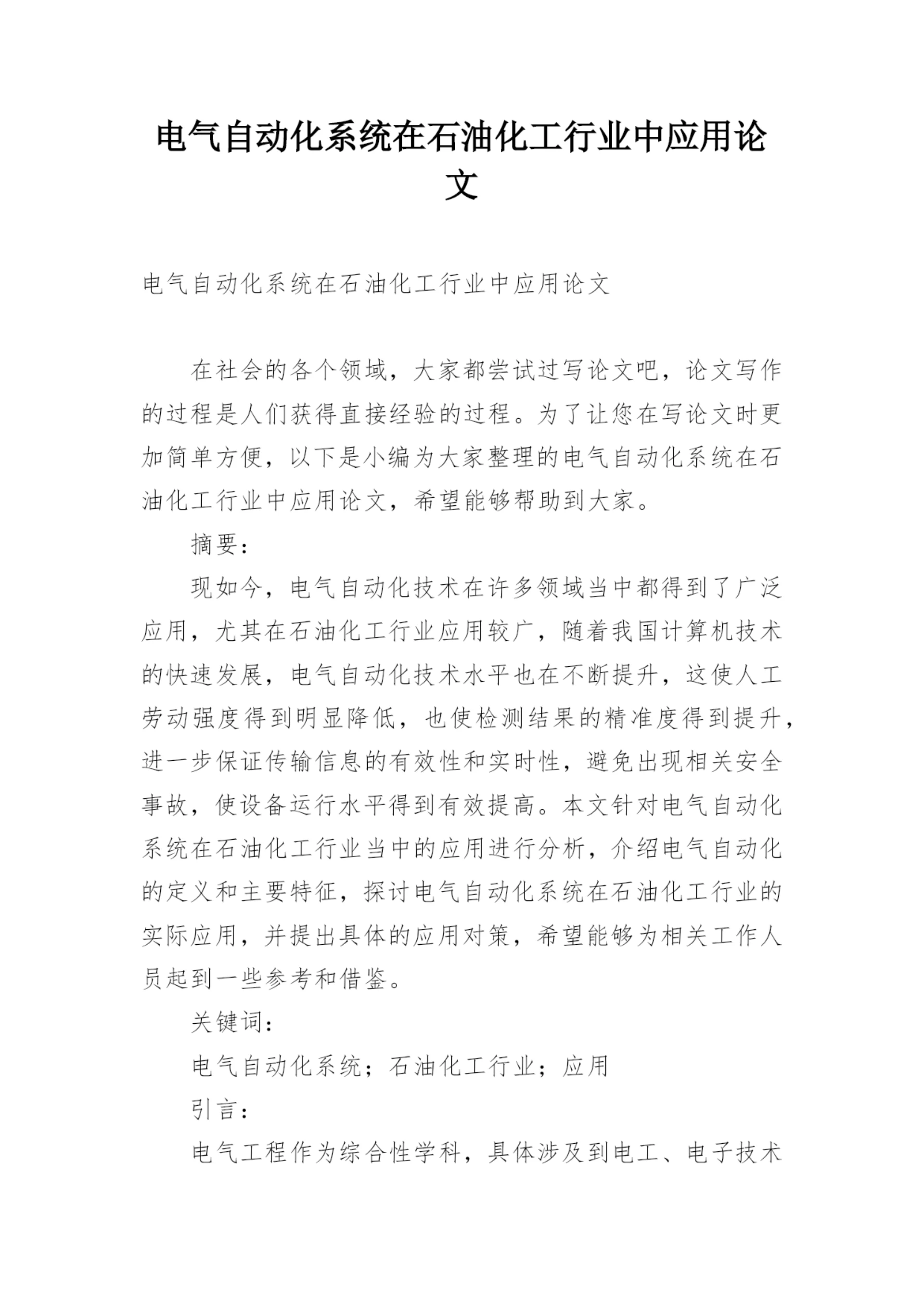 电气自动化系统在石油化工行业中应用论文精编.docx