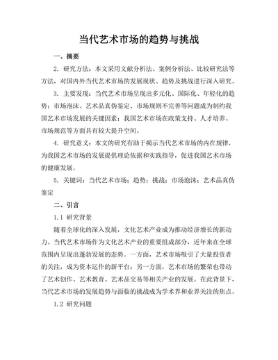 当代艺术市场的趋势与挑战