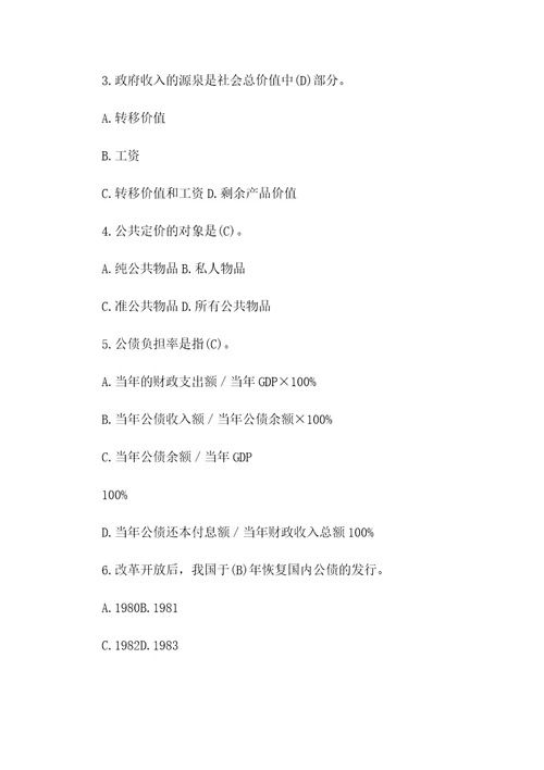 四套国开电大行管本科政府经济学期末考试试题汇编附全答案