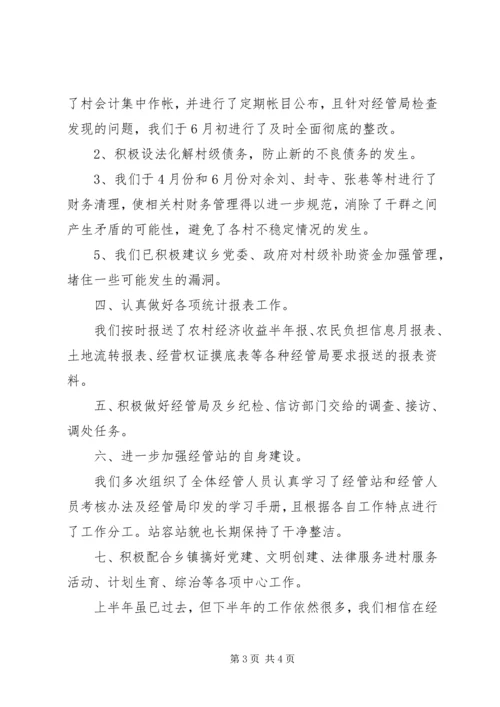 乡镇经管站半年工作总结.docx