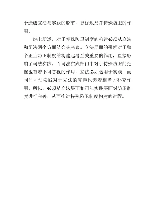 浅析我国刑法中的特殊防卫的论文