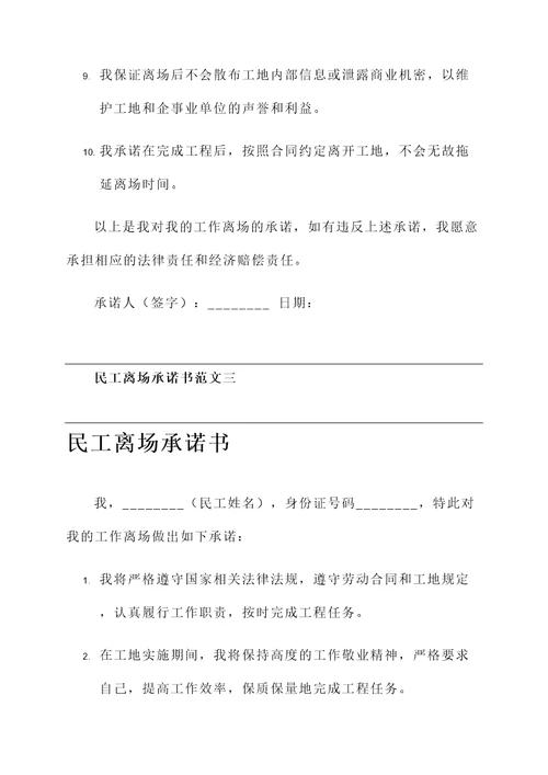 民工离场承诺书范文