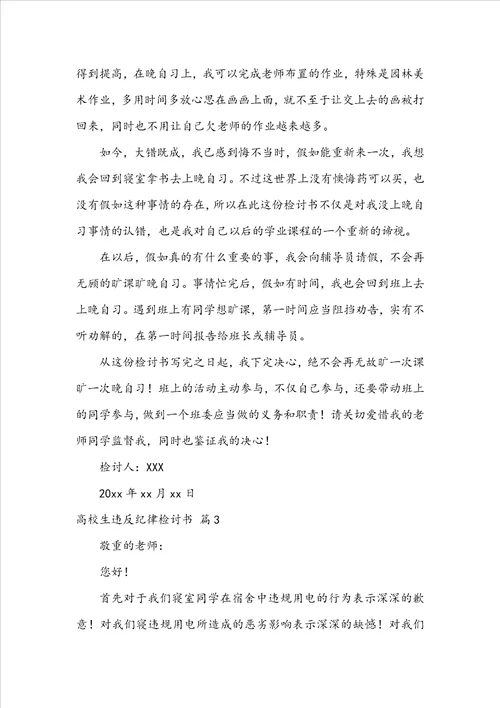 关于大学生违反纪律检讨书4篇