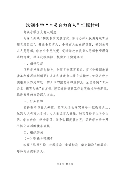 法泗小学“全员合力育人”汇报材料 (5).docx