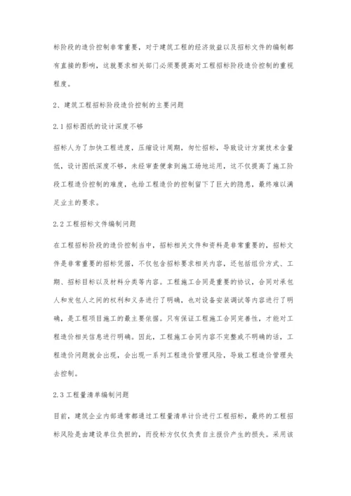 建筑工程招标阶段造价管理措施分析.docx