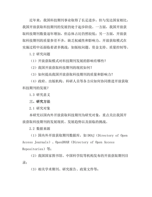 科技期刊的开放获取模式与发展趋势