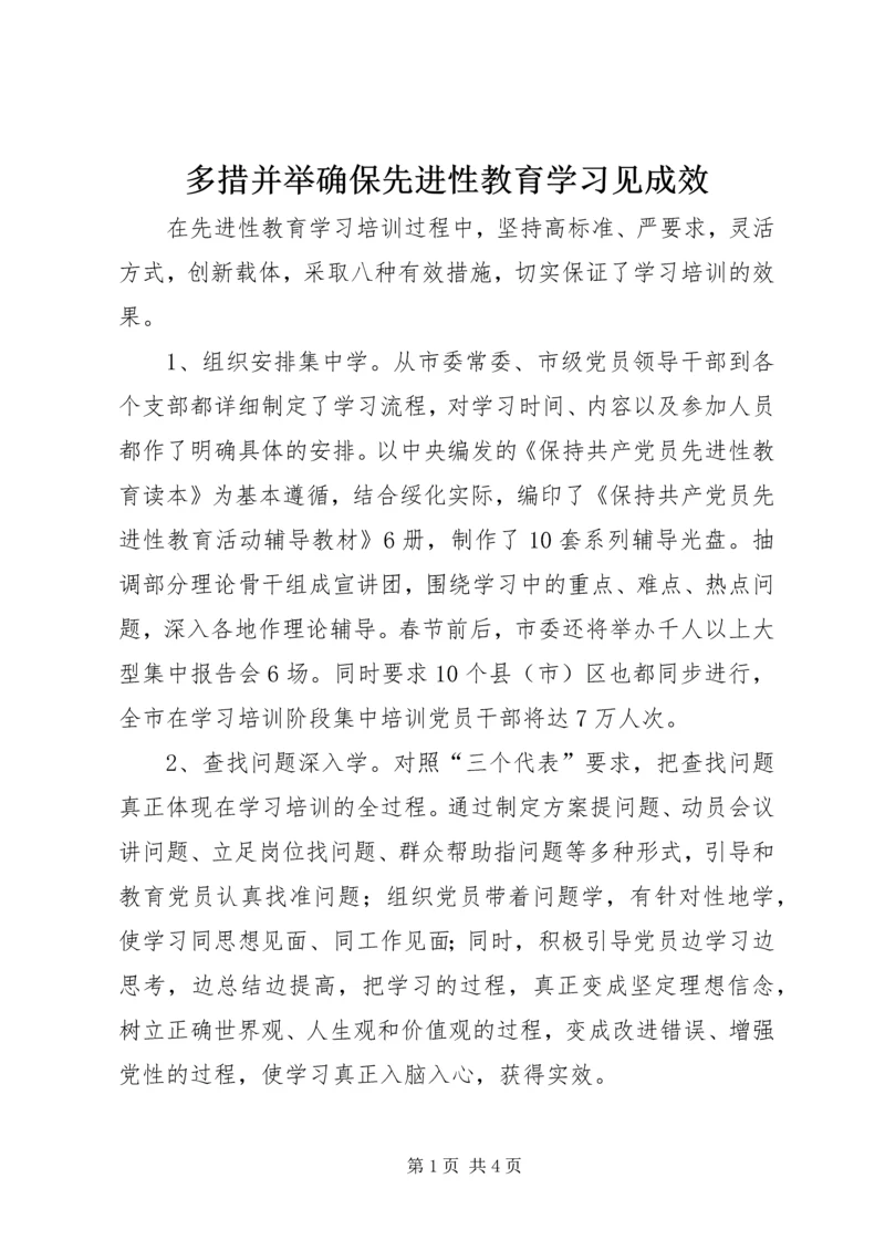 多措并举确保先进性教育学习见成效 (7).docx