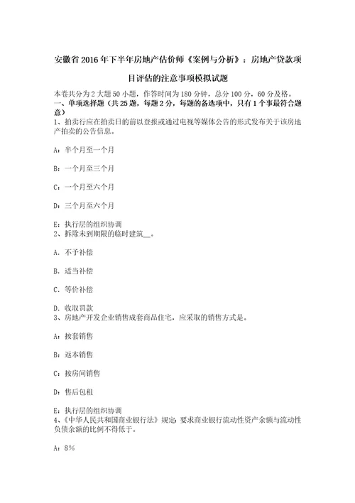 安徽省下半年房地产估价师案例与分析：房地产贷款项目评估的注意事项模拟试题