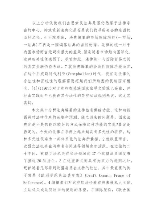 信息社会下的民法典论文.docx