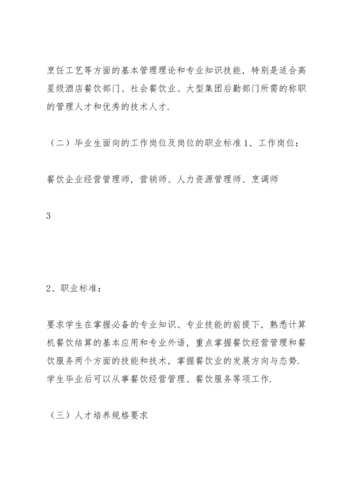 江海学院烹饪工艺与营养专业论证及培养课件.docx